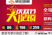 琥珀地板“慶雙節(jié)，大促銷“活動(dòng)，全面啟動(dòng)！