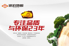 琥珀地板值得信賴的品質(zhì)源自23年不懈的專注