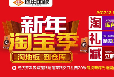 年度收官！琥珀地板淘寶季“淘地板到倉庫，更劃算！”