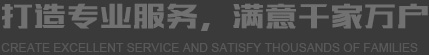 打造卓越服務(wù) 滿(mǎn)意千家萬(wàn)戶(hù)