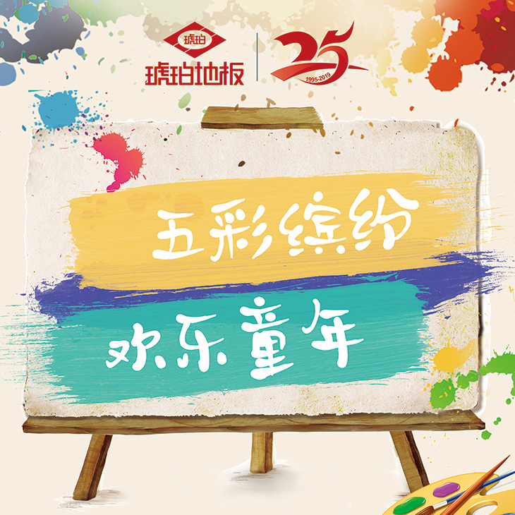 琥珀地板  六一親子活動報(bào)道