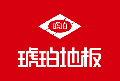 歲月積淀，品質(zhì)如一。琥珀地板誠邀加盟！