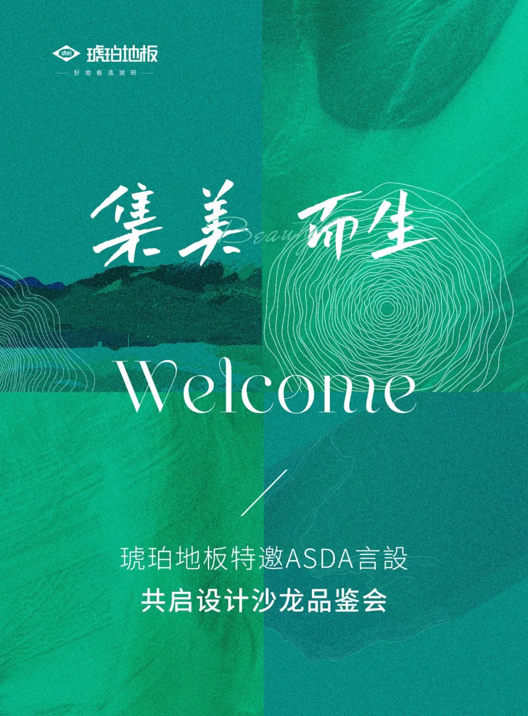 “集美而生” | 琥珀地板設計師沙龍品鑒會圓滿成功！